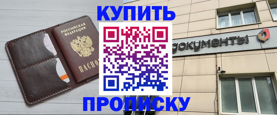 купить прописку в Мариинске